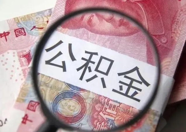 孟津找人代取公积金8000可以取吗（找人代取公积金需要多少钱手续费）