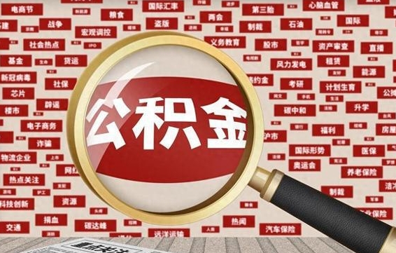 孟津离职不满6个月，怎样提取公积金（离职了公积金未满六个月）